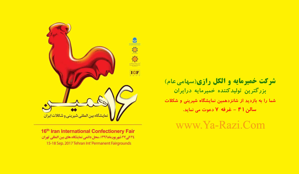 حضور شرکت خمیرمایه و الکل رازی (سهامی عام) در شانزدهمین نمایشگاه شیرینی و شکلات
