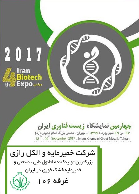 چهارمین نمایشگاه زیست فناوری ایران