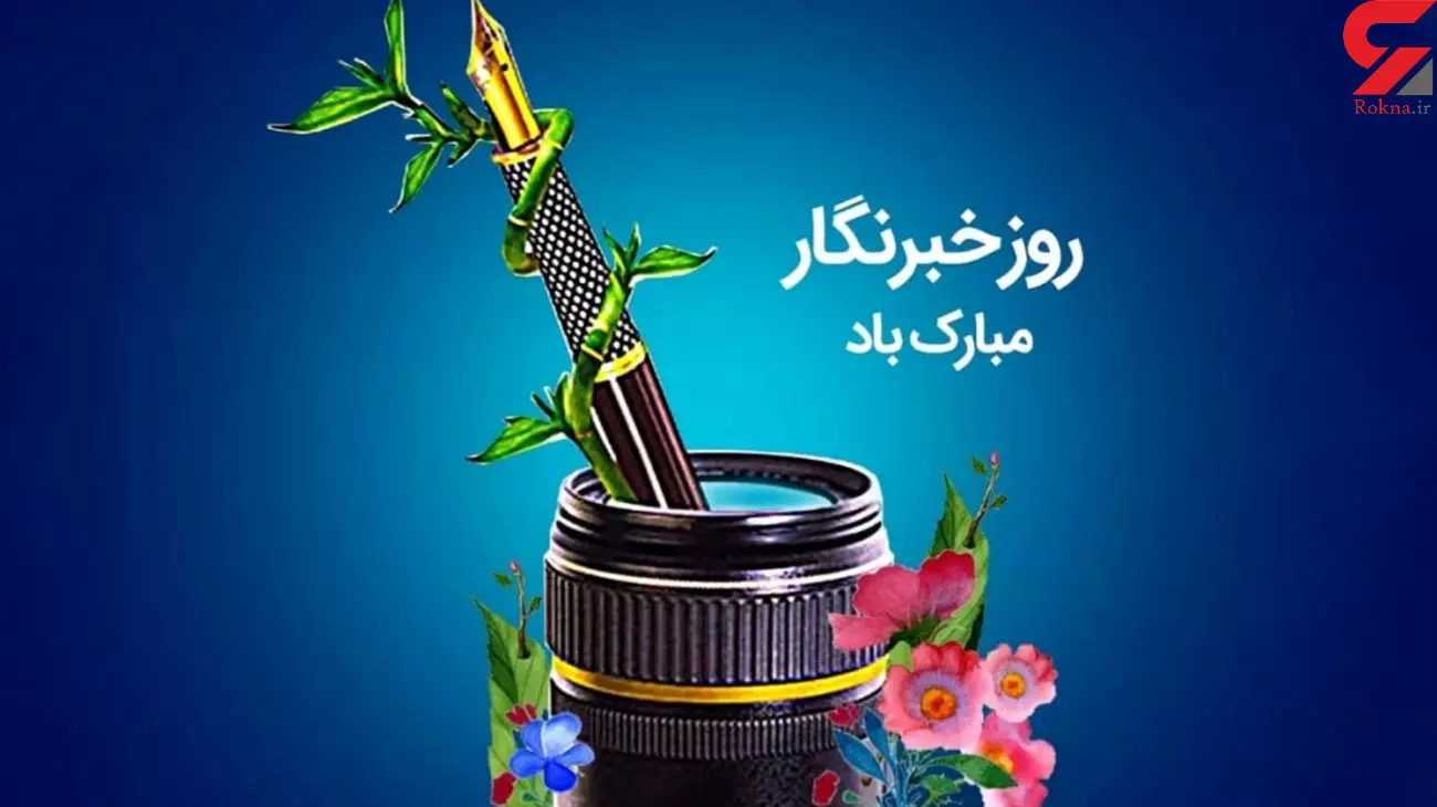 نماهنگ+روزخبرنگار