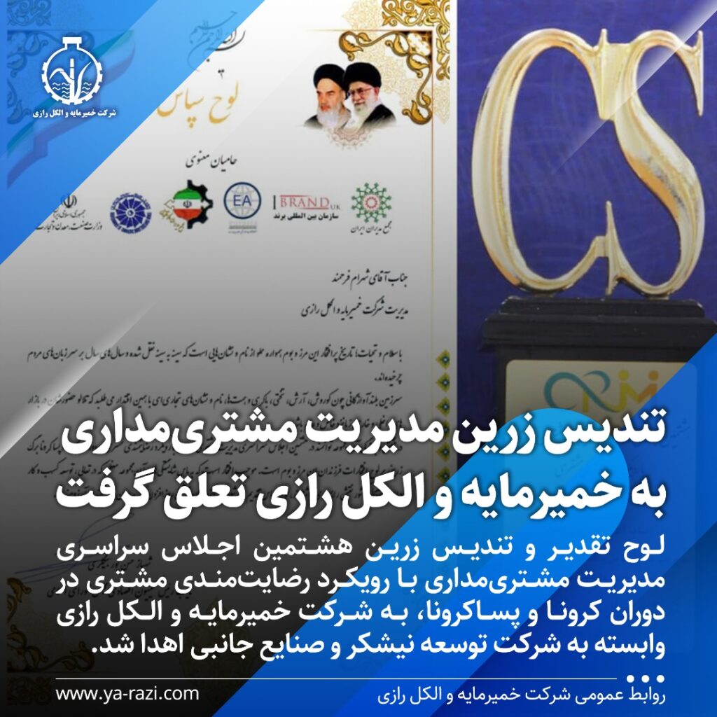 تندیس زرین مدیریت مشتری‌مداری سال 1400 به شرکت خمیرمایه و الکل رازی تعلق گرفت

