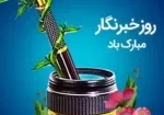 نماهنگ+روزخبرنگار